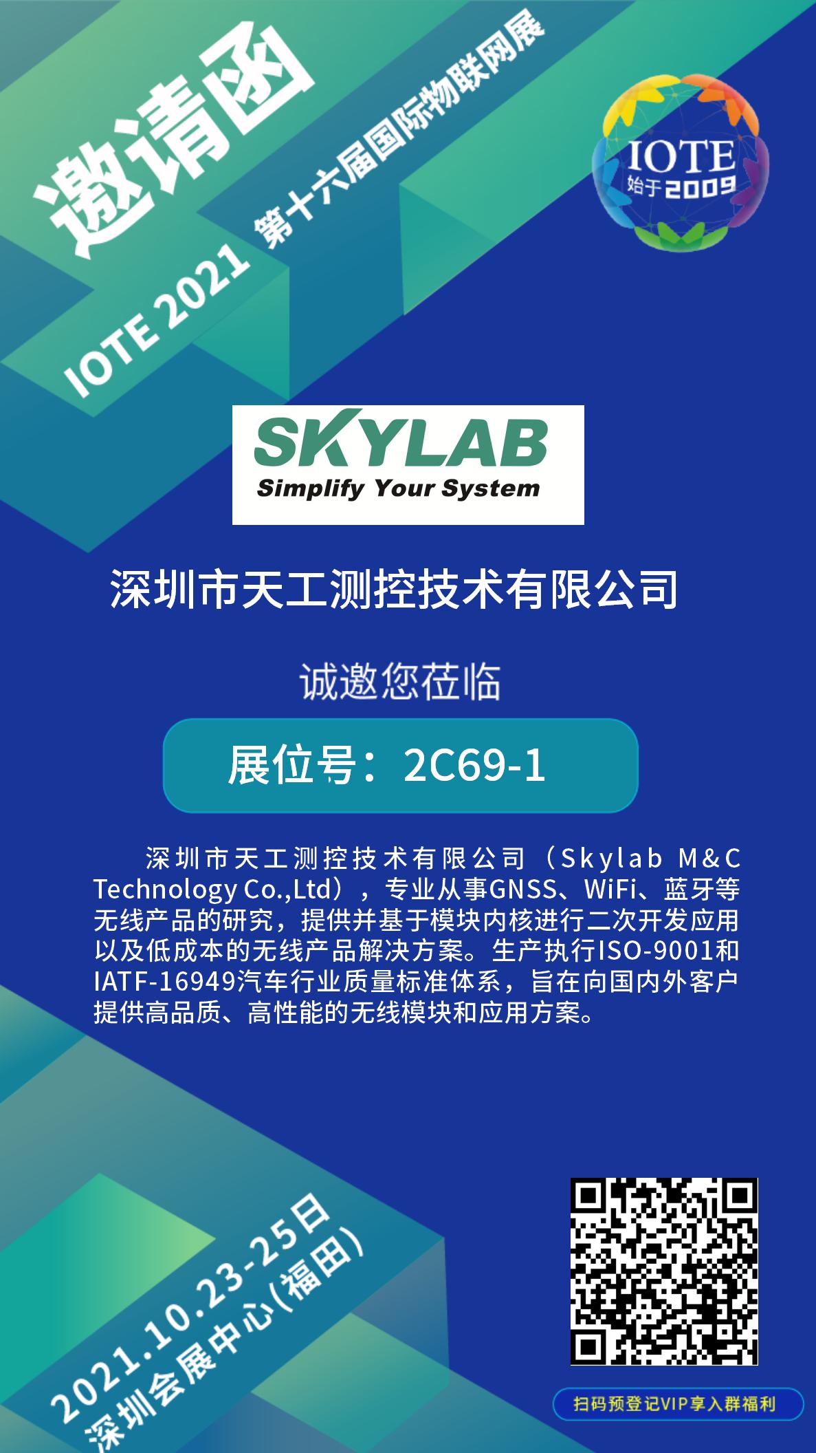 10月23-25日IOTE物联网展开展在即，SKYLAB诚邀您莅临参观