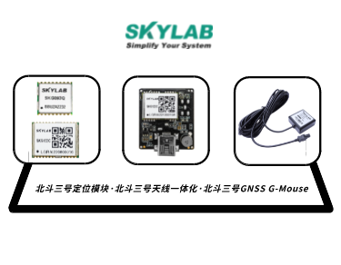 嵌入式模块，天线一体化模块，G-Mouse_SKYLAB 北斗三号定位模块型号合集