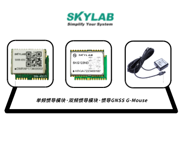 单频惯导模块，双频惯导模块的应用介绍_SKM-4DU/SKG123ND